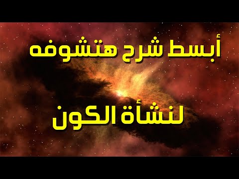 فيديو: ما هو تعريف نشأة الكون؟