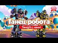 Танец робота, повторяй за нами! - песня проекта PERFAM! Танцуй вместе с Super Party!