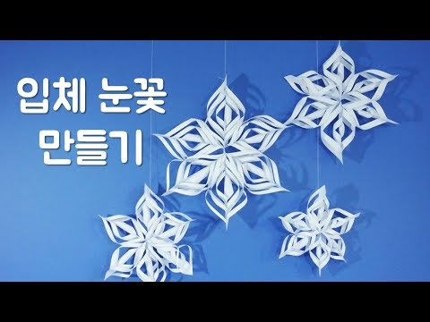 입체 눈꽃 만들기, 크리스마스 종이접기, 크리스마스 장식 만들기, 쉬운종이접기, 눈꽃 종이접기, 종이눈꽃만들기, Origami snowflake