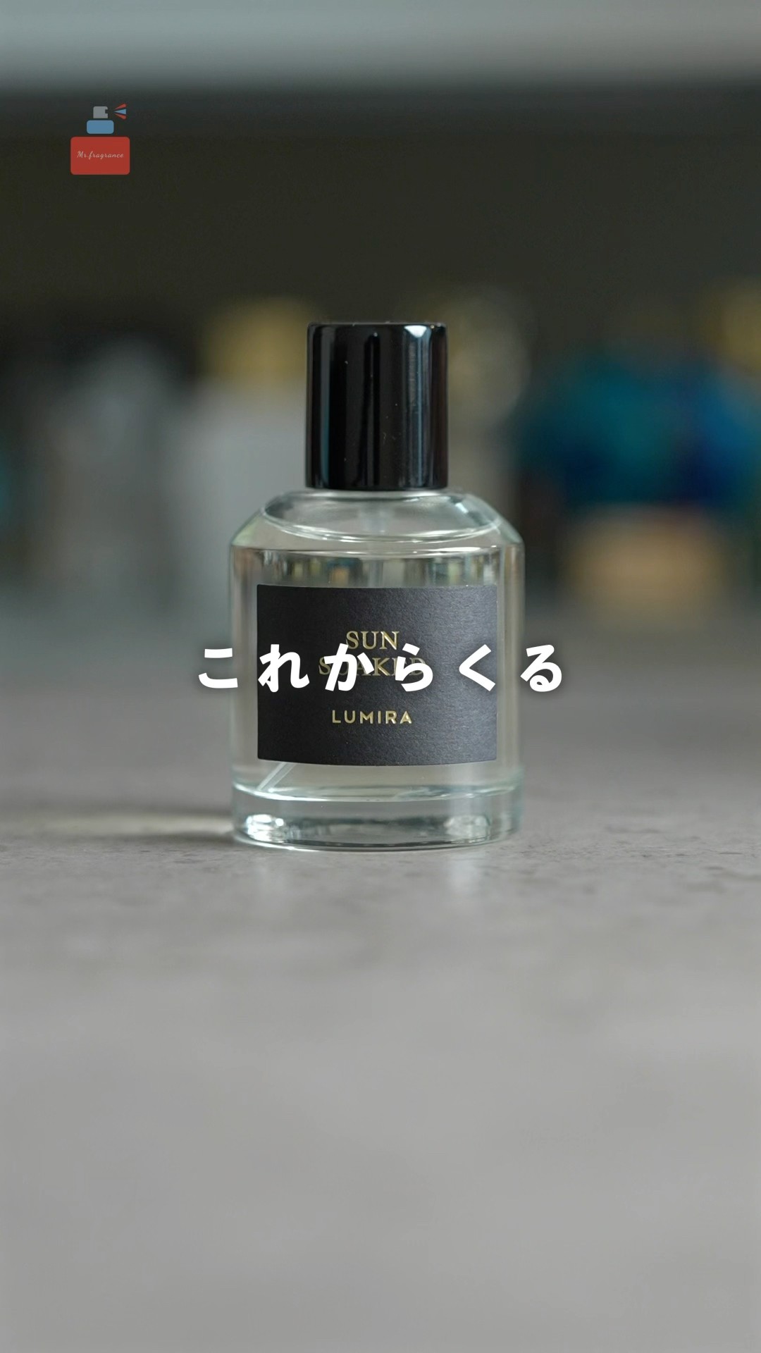 知る人ぞ知る】オーストラリア生まれの実力派香水ブランド「LUMIRA」を