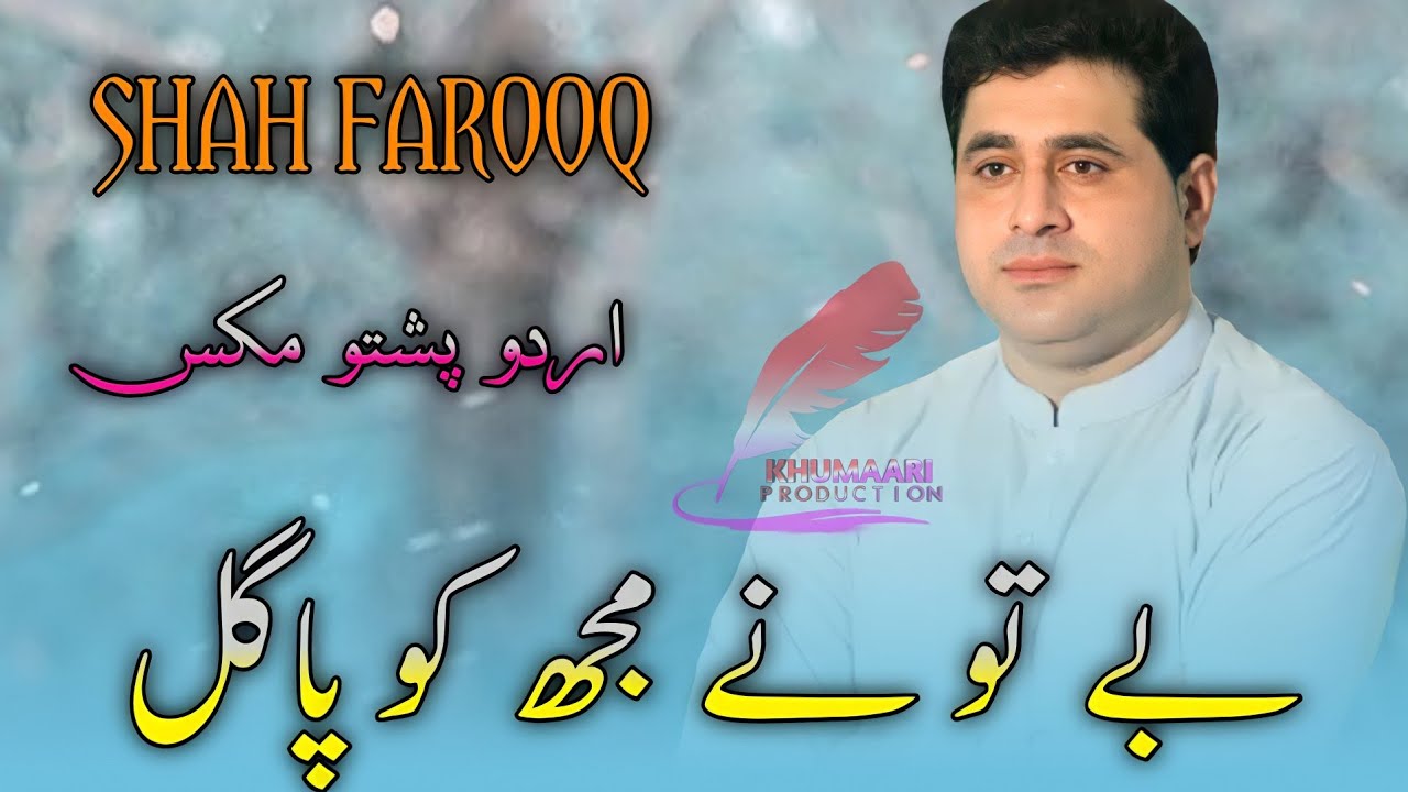 Shah Farooq New Urdu Pashto Mix Songs 2022  Bewafa Tune Mujhko Pagal Hi Kar Diya  Shah Farooq Song