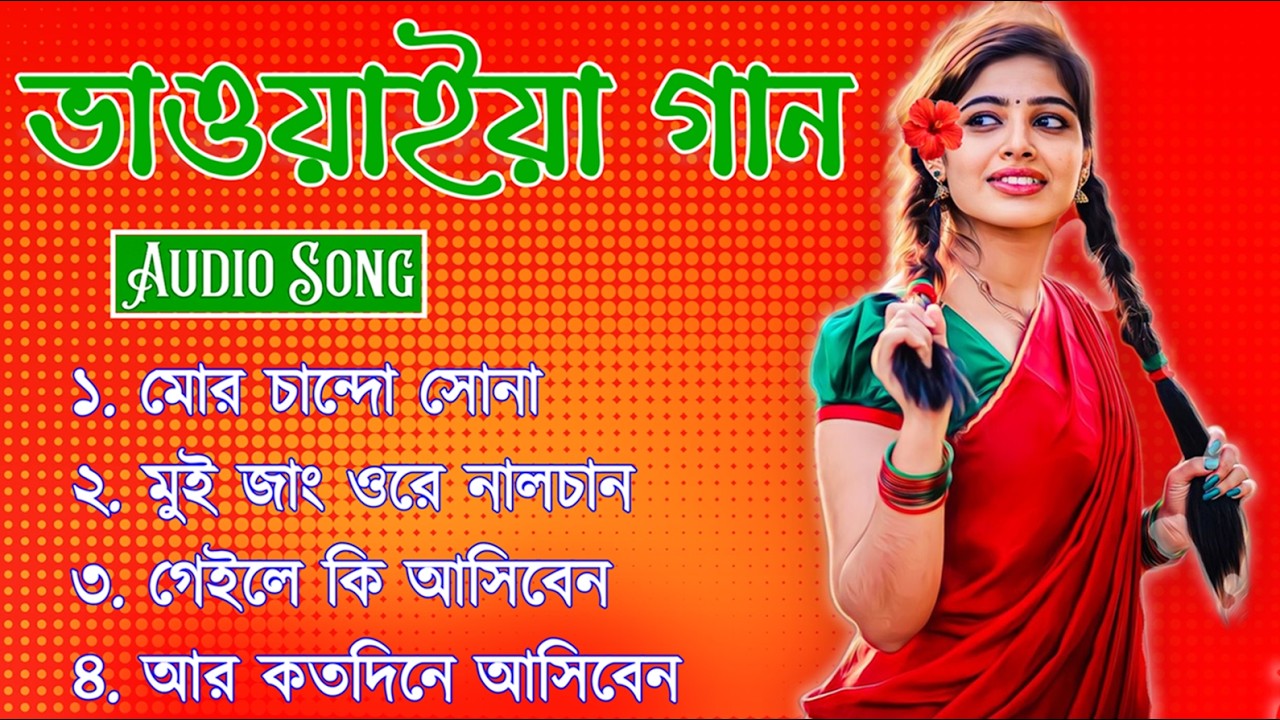 ভাওয়াইয়া বেদনার সুরে ভরা🎶মন ভোলানে ভাওয়াইয়া গান। Bhawaiya Nonstop Songs🎵Mp3 2026 | rajbanshi gaan