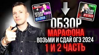 Как устроен марафон "Возьми и сдай ОГЭ 2024" по 1-ой и 2-ой части!