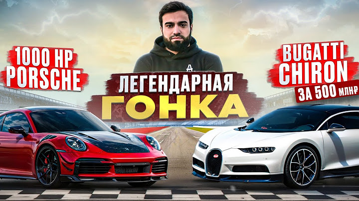 Bugatti Chiron за 500 млн₽ vs 1000 HP Porsche ASCO vs Lamborghini Revuelto