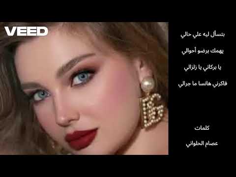 لا تنتظر السماح بعد الجراح بتسأل ليه على حالي صوت رائع ولحن جميل وكلمات تنزف دموع وشجن