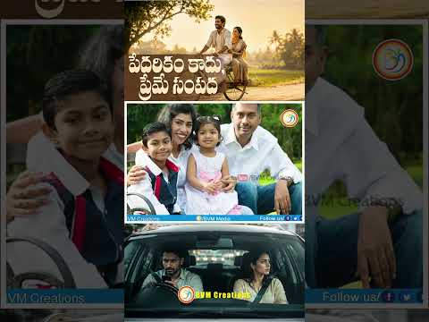 పేదరికం కాదు, ప్రేమే సంపద #shorts #shortvideo #motivationalvideo