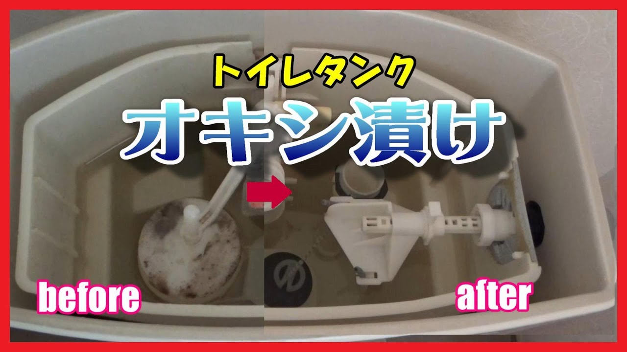 トイレ の タンク 掃除