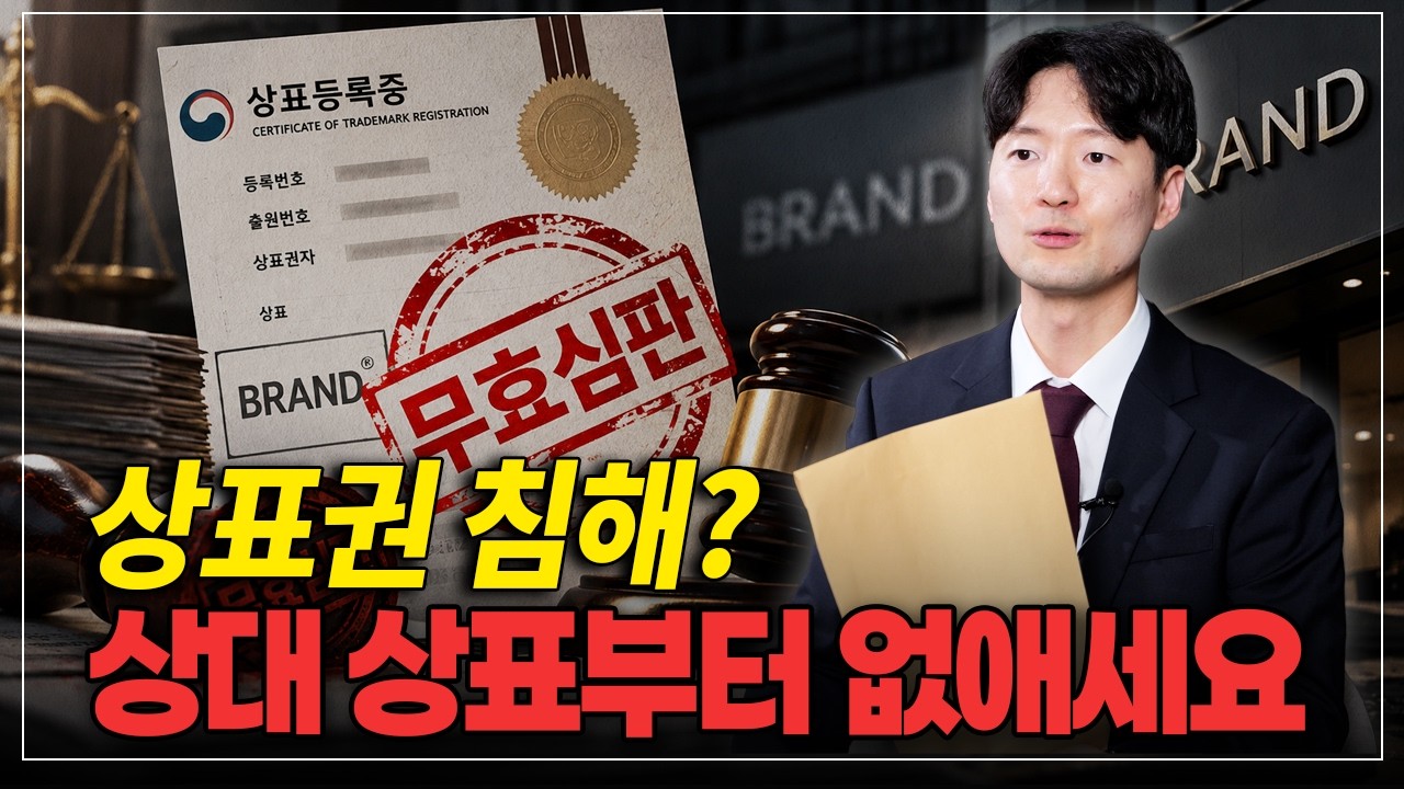 상표권 침해 경고장 받았다면? 오히려 상대 상표를 무효로 만들 수 있습니다