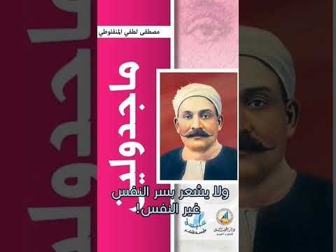 المنفلوطي ماجدولين ولايشعر بالقلب إلا القلب