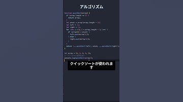 JavaScriptで学ぶ！アルゴリズム入門7 - クイックソート #プログラミング #エンジニア #javascript #プログラマー #フリランス