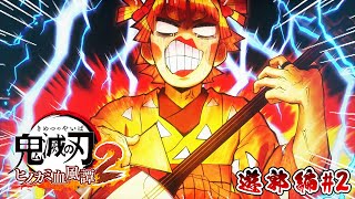 遊郭潜入!善逸の音ゲーがおもしろすぎるwww ストーリーPart2【鬼滅の刃ヒノカミ血風譚2：PS5版】