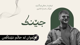 Semicenk - Onlar Anlamaz Halden (Kurdish Subtitles)