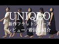 【ユニクロ着回し】コンフィールタッチUカットフラットシューズ レビュー/着回し紹介