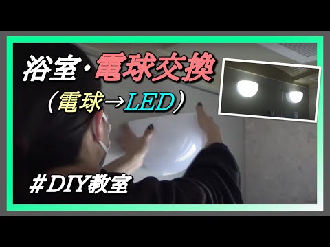 💡浴室の電球交換・従来の電球→ＬＥＤ電球💡