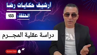 الحلقة 133 :أرشيف حكايات رضا | دراسة عقلية المجـــرم في جـــــريمة قـــــــتل غامضة 