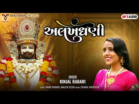 Alakhdhani | Kinjal Rabari | અલખધણી | Manu Rabari | New Gujarati Song | @VMDIGITALOfficial