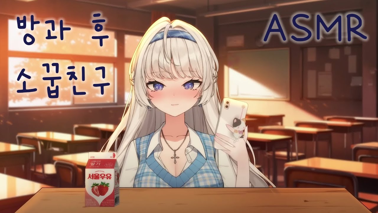 [스토리ASMR] 소꿉친구랑 방과후 남아서 단둘이