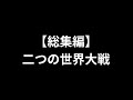 【総集編】二つの世界大戦