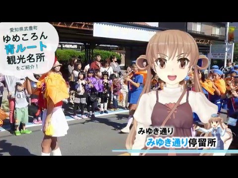 武豊町コミュニティバスゆめころん青ルート観光名所をご案内！