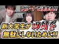【新大学生】大学生活で圧倒的にキラキラするためにするべき行動!!!