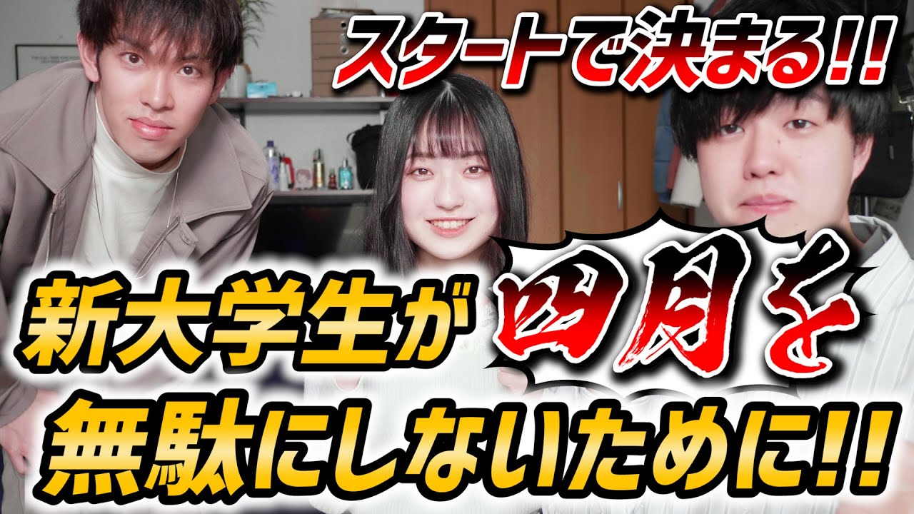 【新大学生】大学生活で圧倒的にキラキラするためにするべき行動！！！
