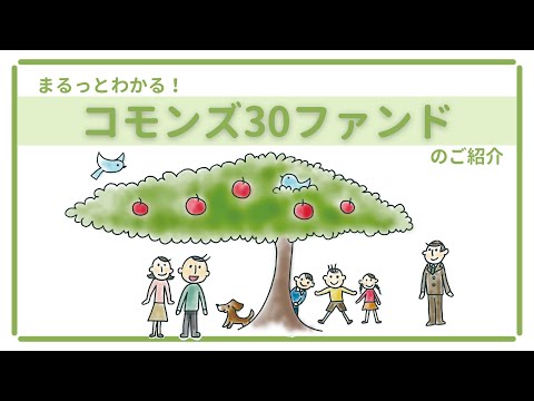コモンズのファンドの理解が深まる　～コモンズ30ファンドのご紹介～