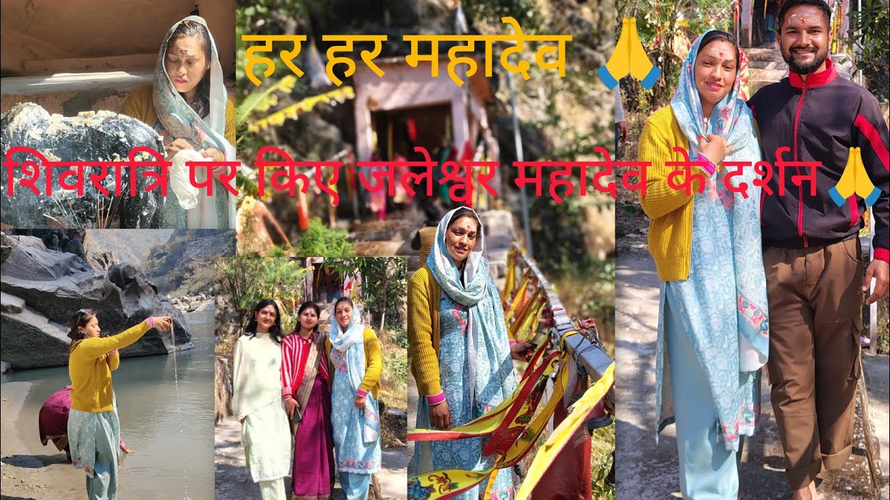 शिवरात्रि के दिन किया प्राचीन मंदिर जलेश्वर महादेव जी के दर्शन 🙏