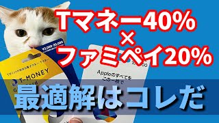 『Tマネーかざして支払いで40%還元』『ファミペイ翌月払いで20%還元』２つのキャンペーンを最も無駄なくお得に併用する方法を教えます