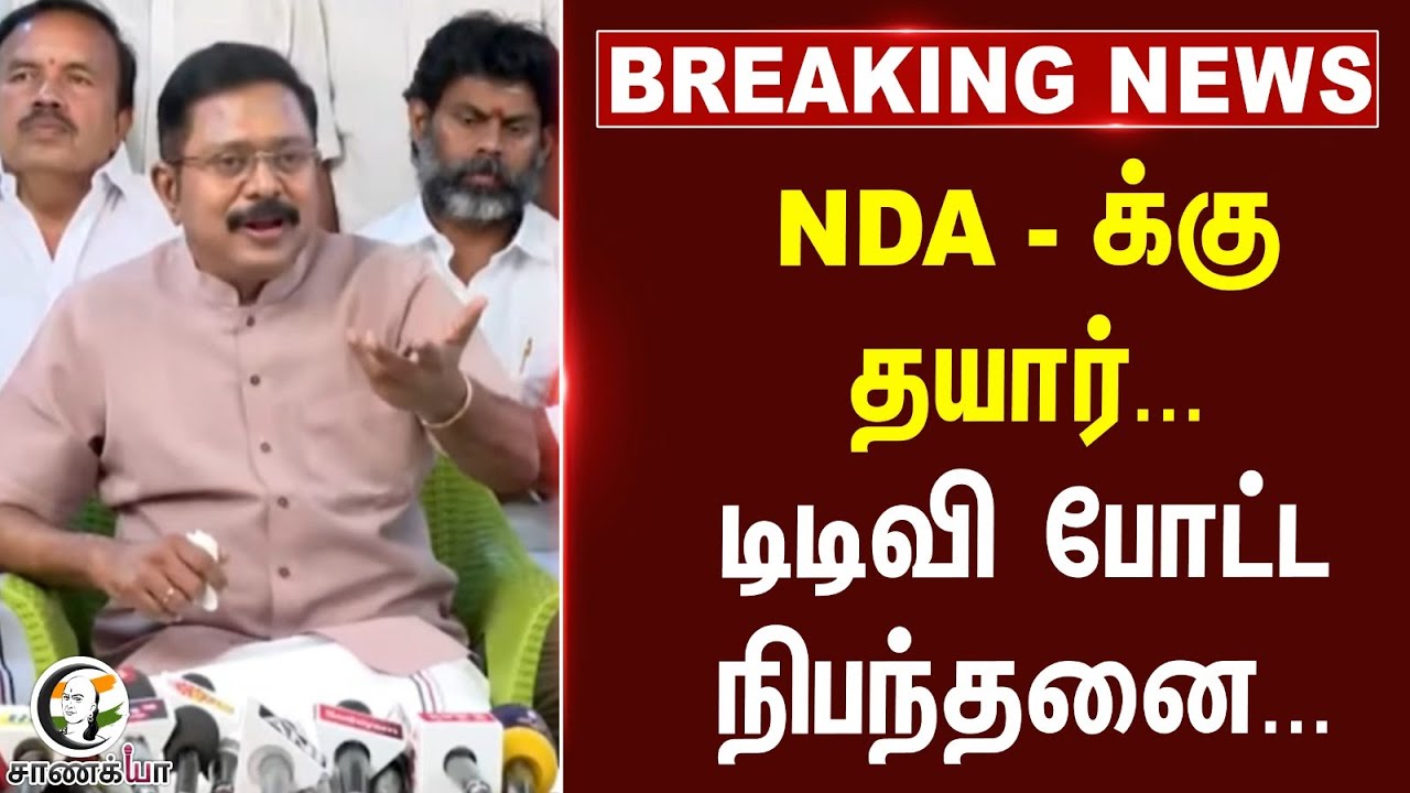#breakingnews:  NDA - க்கு தயார்... TTV Dhinaபோட்டநிபந்தனை... | Annamalai | Nainar Nagendran