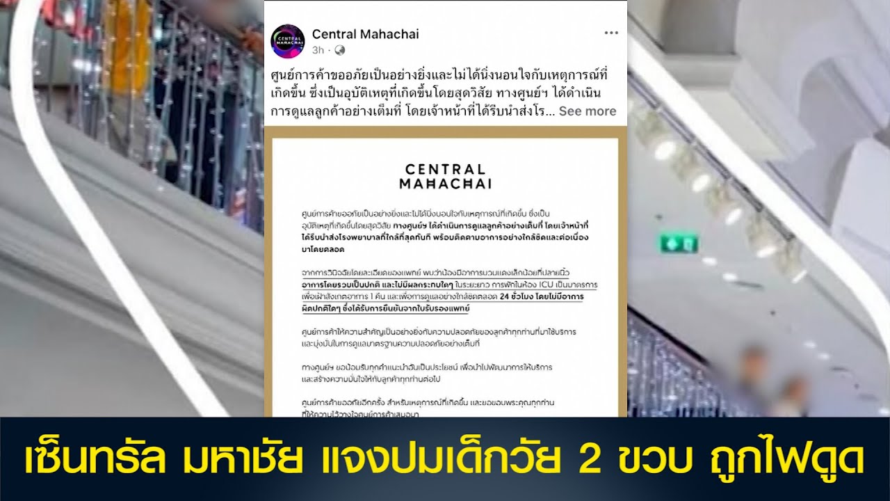 เซ็นทรัล มหาชัย แจงปมเด็กวัย 2 ขวบถูกไฟดูด ยืนยันดำเนินการดูแลเต็มที่