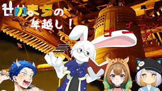 【せめまち】だらだら年越し？【卓上背兎】