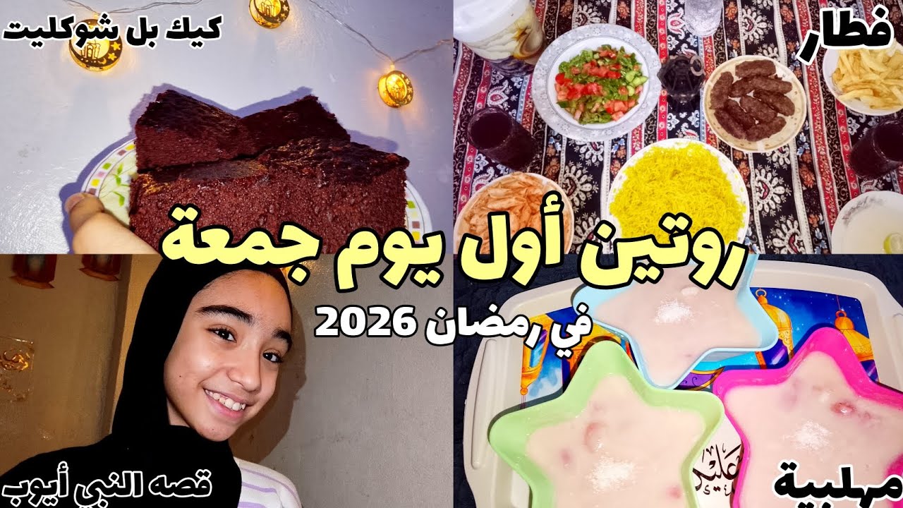 روتين أول يوم جمعة في رمضان✨2026📿🏮/عمل مهلبية/كيك بالشوكليت 🍫🥮/قصة النبي ايوب/تحضير سفرة الفطار