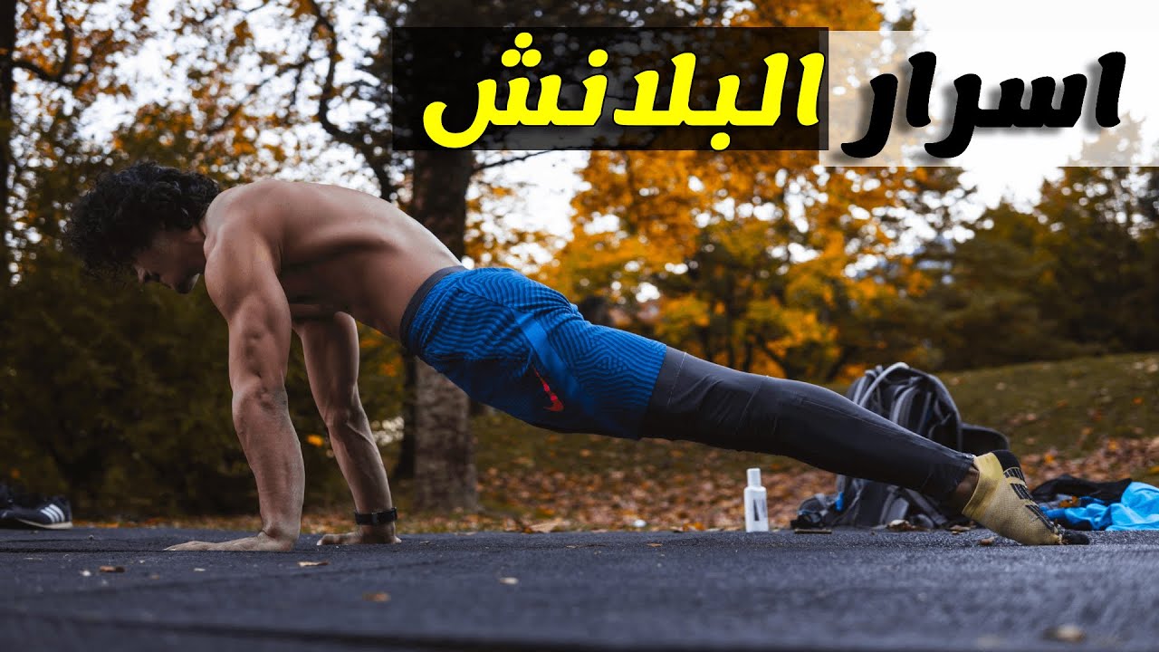 Planche Lean التمرين الوحيد لإتقان مهارة البلانش (بالتكنيك الصحيح ) مبني على العلم