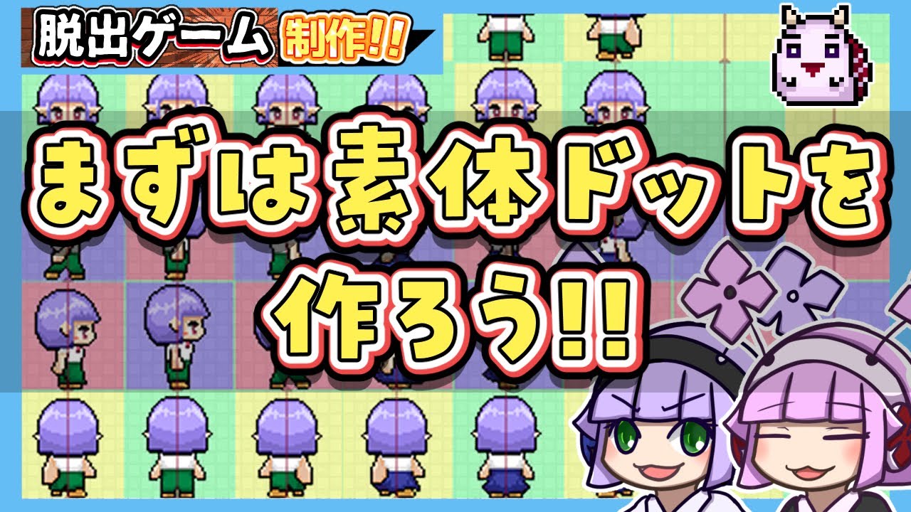 【ゲーム制作】まずはドット絵の素体に着手！〜RPGツクールで脱出ゲームを作るぞ!!〜【オリキャラ大活躍計画】part1