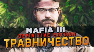 ПРИБЫЛЬНОЕ ТРАВНИЧЕСТВО! БИЗНЕС В ОКРУГЕ СИНКЛЕР! ▶Прохождение #14◀ Mafia III: Definitive Edition