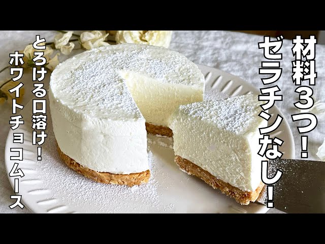 材料3つ！ゼラチンなし！】混ぜて冷やすだけ♪ホワイトチョコレート