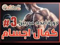 الاعداد النفسي للرياضيين سيكولوجيه الانفعال دورة أعداد مدربين كمال اجسام 3
