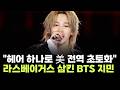"헤어스타일 하나로 美 전역 초토화"…BTS 지민, 라스베이거스 삼켰다