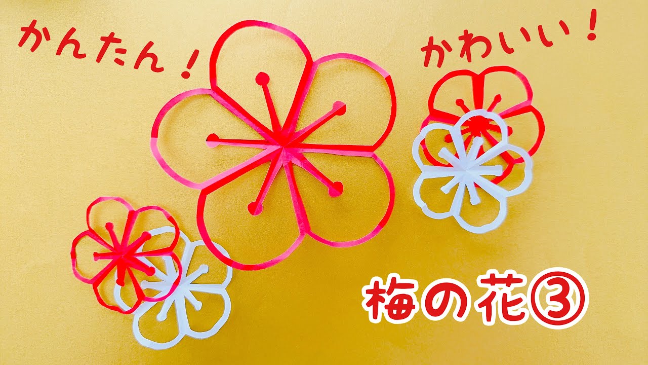 【折り紙】梅の花③ かんたん　かわいい　お正月　冬の飾り