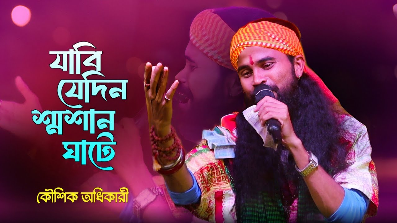 যাবি যেদিন শ্মশান ঘাটে বাঁশের দোলায় চড়ে | Jabi Jedin Sosan Ghate | Koushik Adhikari Sad Song