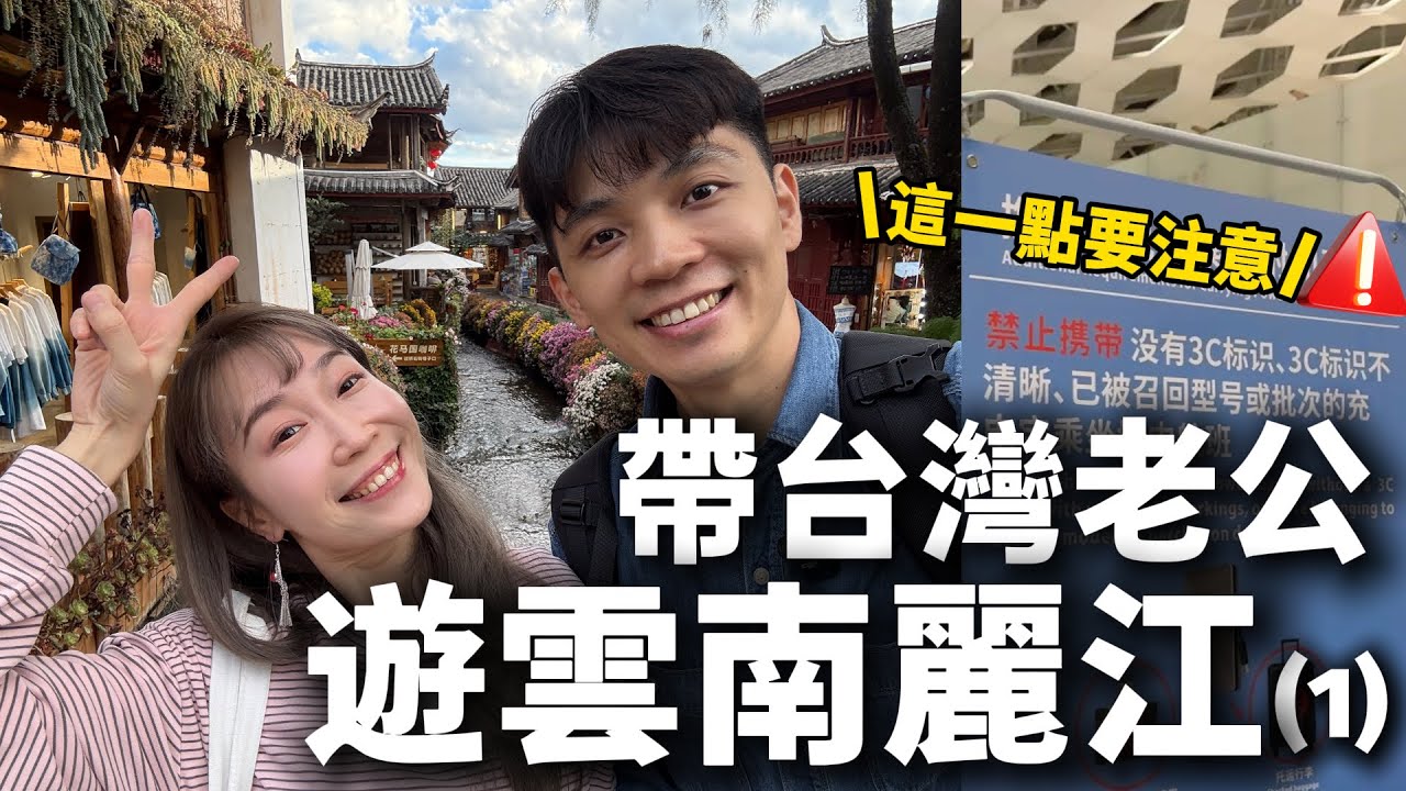 帶台灣老公遊雲南麗江！上飛機前，從台灣帶的這個東西被海關沒收了...大家要注意！【我們倆Ricky&Nina】