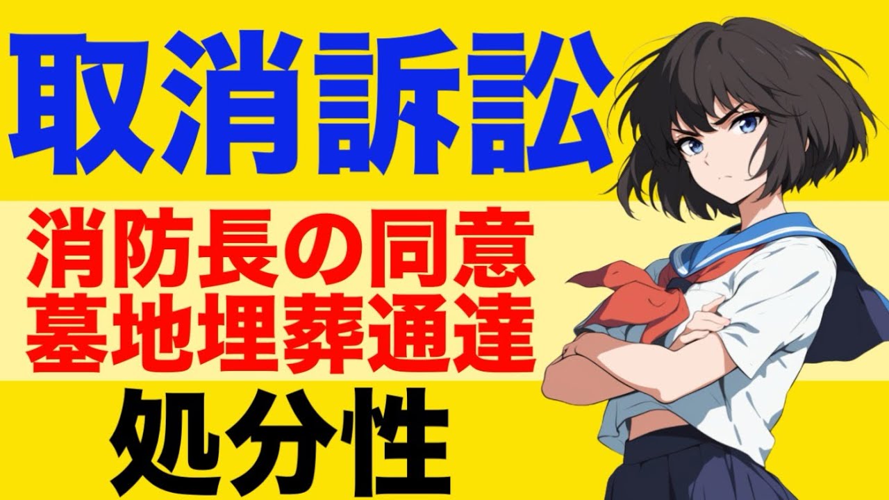 【行政法】取消訴訟が心底わかる動画｜処分性　墓地埋葬法通達事件　消防長の同意