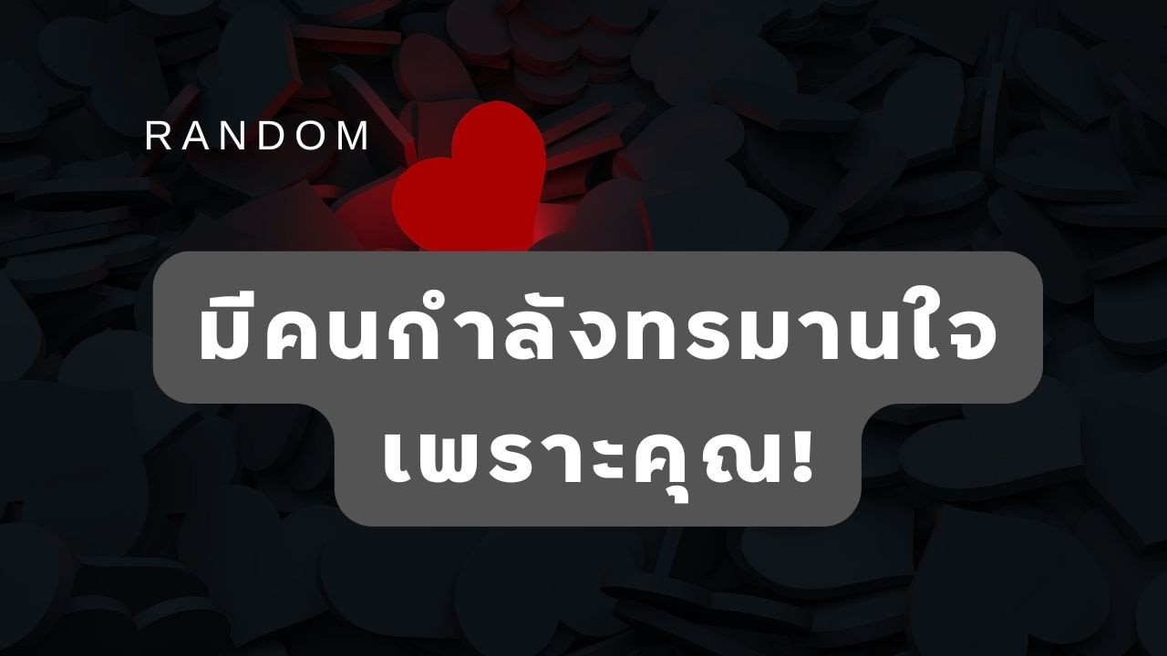 🔮 Random 🗝 มีคนกำลังทรมานใจเพราะคุณ!  🧚💫 #martimielovetarot