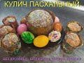 Пасхальный кулич БЕЗ дрожжей (бюджетный, быстрый рецепт). Получится у Всех! Ленивый кулич/Пасха 2021