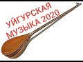 ТОП 10 УЙГУРСКИХ ПЕСЕН 2020!!! ЗАЖИГАТЕЛЬНЫЕ УЙГУРСКИЕ ПЕСНИ 2020 ГОДА. ТОП 10 ВСЕ ИЩУТ ЭТИ ПЕСНИ