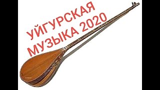 ТОП 10 УЙГУРСКИХ ПЕСЕН 2020!!! ЗАЖИГАТЕЛЬНЫЕ УЙГУРСКИЕ ПЕСНИ 2020 ГОДА. ТОП 10 ВСЕ ИЩУТ ЭТИ ПЕСНИ