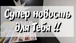 Ты будешь ПРЫГАТЬ от СЧАСТЬЯ ‼️🥳💃🥰💐💯 Таро