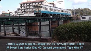 JR四国 牟岐線 阿波富田～徳島間 キハ47 2024年3月9日 土曜日 JR Diesel Cars Series Kiha 40 second generation Type Kiha 47