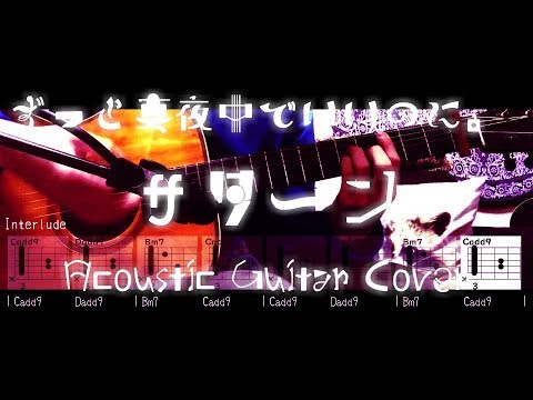 ずっと 真夜中 で いい の に コード