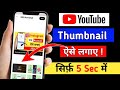 Youtube video par thumbnail kaise lagaye | Thumbnail kaise lagaye | How to add thumbnail in video